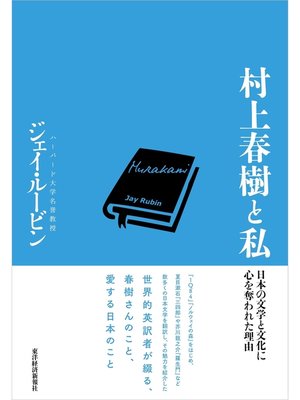 cover image of 村上春樹と私―日本の文学と文化に心を奪われた理由
